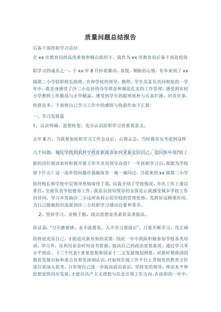 质量问题总结报告.doc_第1页