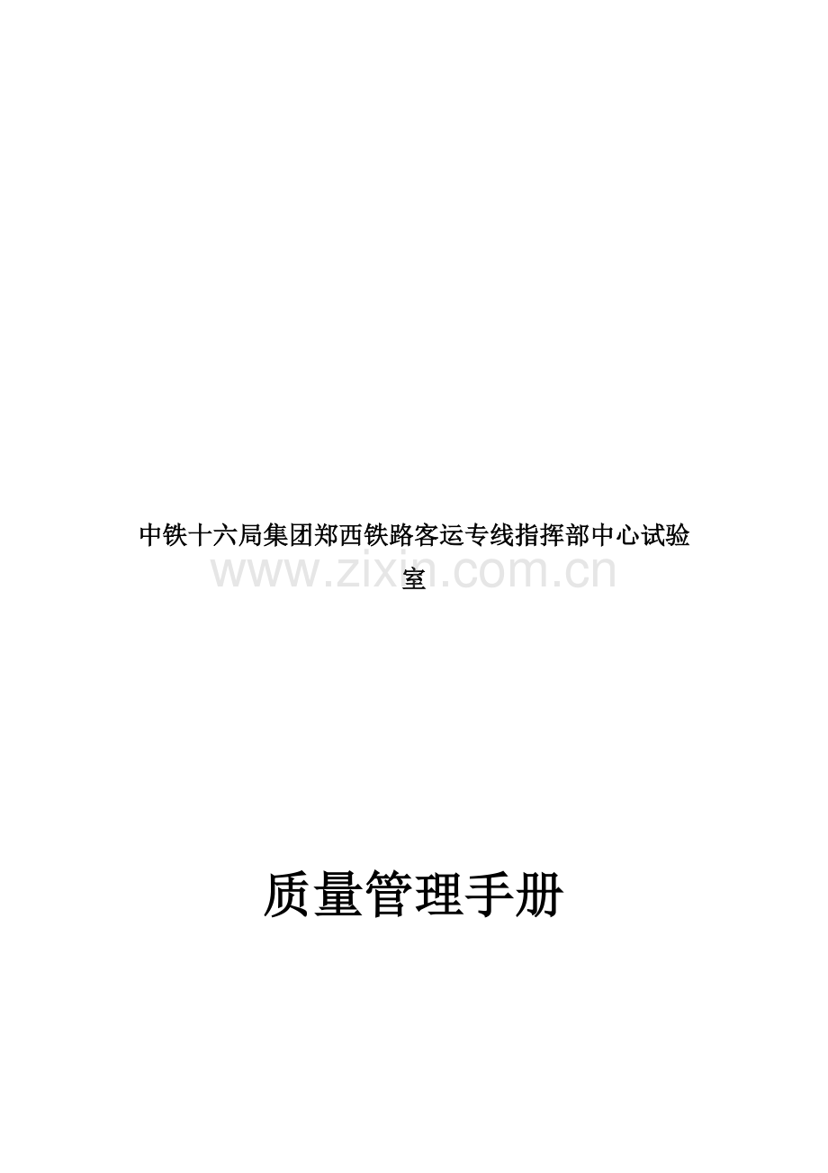 中铁十六局郑西客运专线中心试验室质量管理手册1.doc_第2页