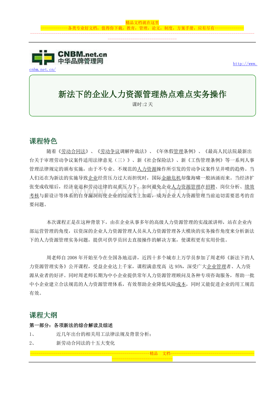 新法下的企业人力资源管理热点难点实务操作.doc_第1页