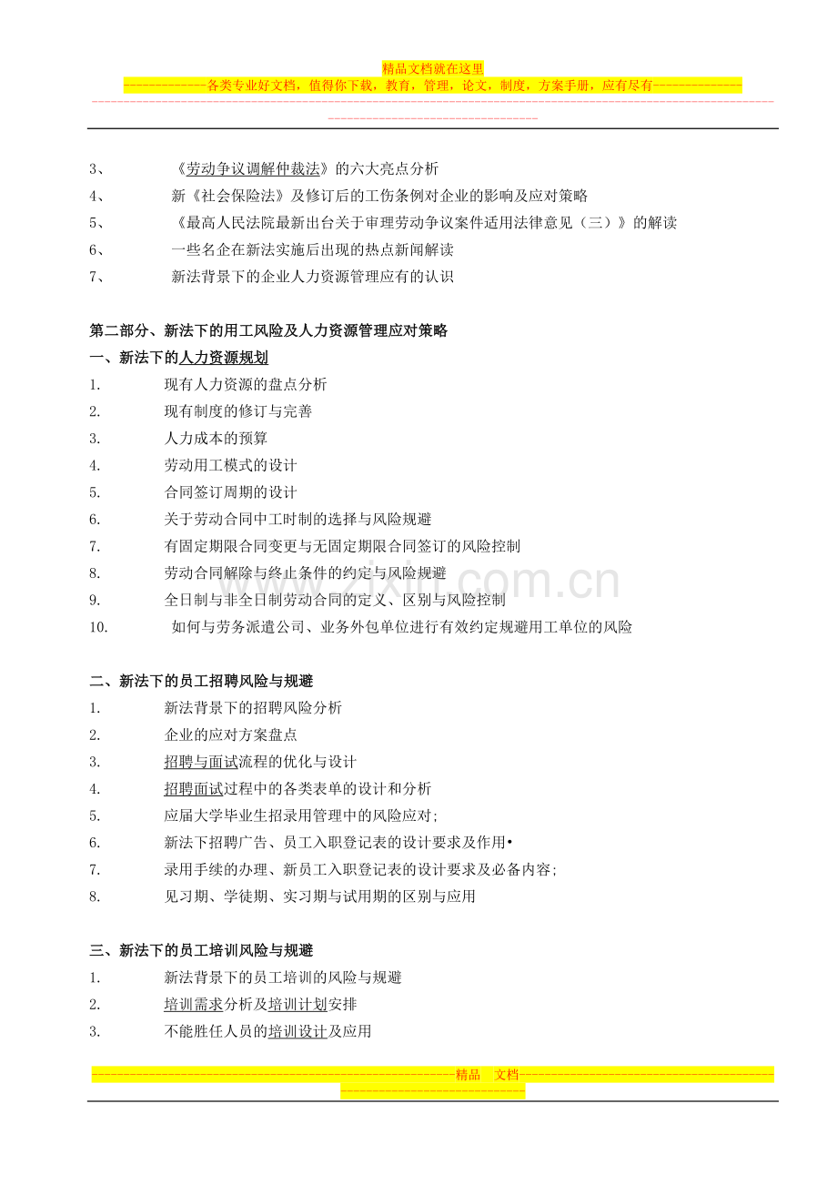 新法下的企业人力资源管理热点难点实务操作.doc_第2页