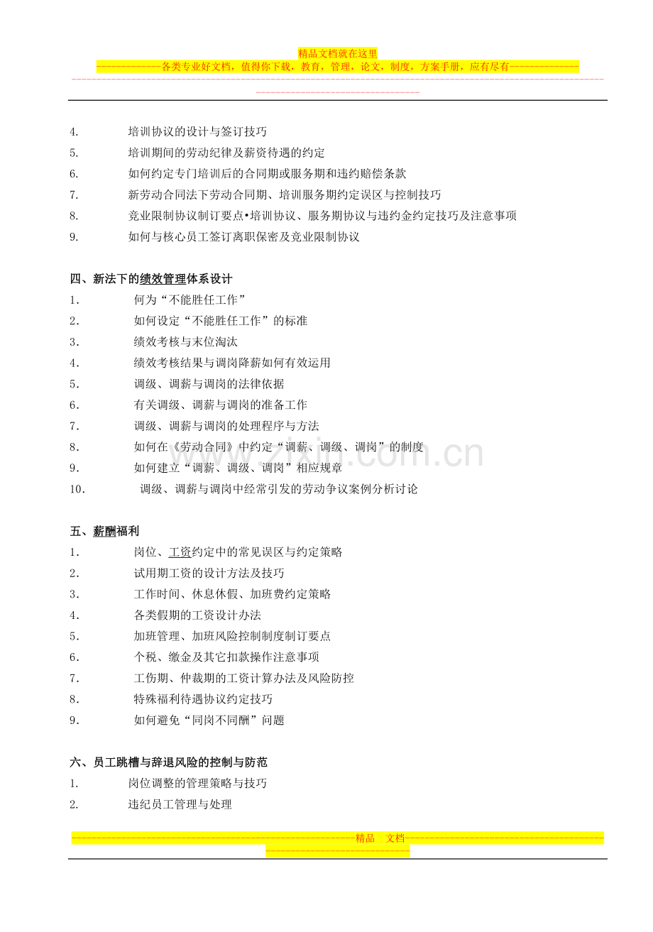 新法下的企业人力资源管理热点难点实务操作.doc_第3页