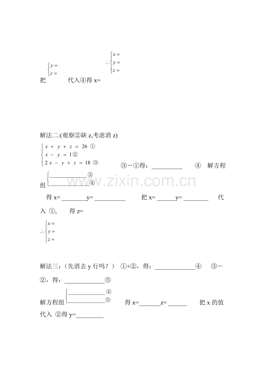 三元一次方程组的解法课堂练习1.doc_第3页