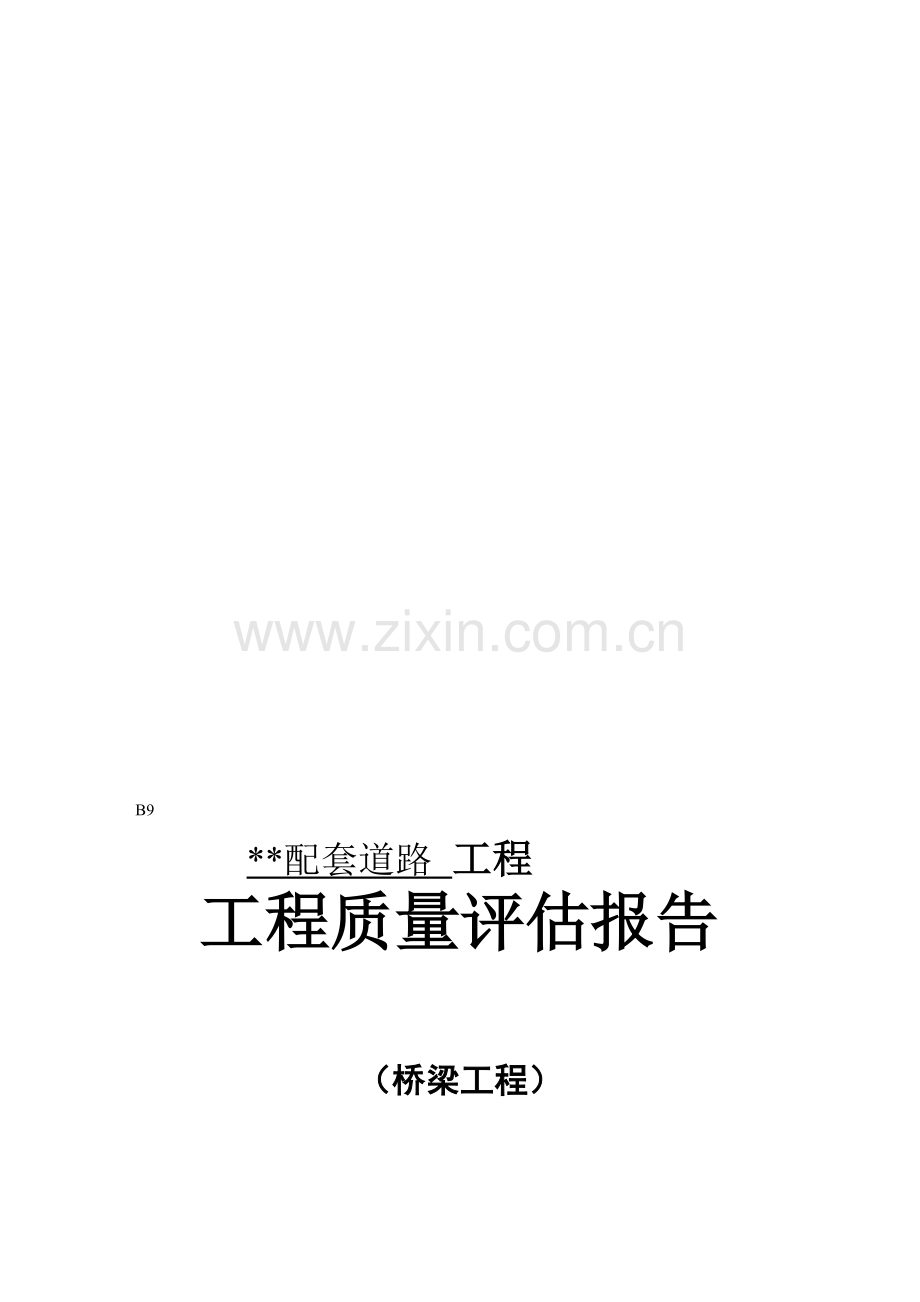 江苏省某市政桥梁工程质量监理评估报告.doc_第1页