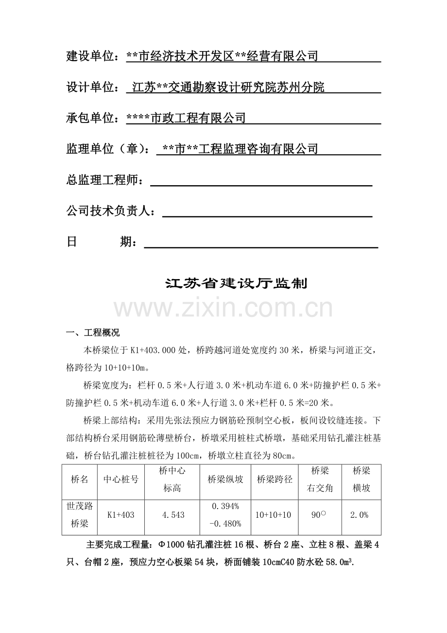 江苏省某市政桥梁工程质量监理评估报告.doc_第2页