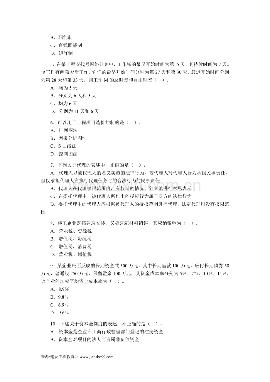 2010造价工程师考试《理论与相关法规》典型例题.doc_第3页