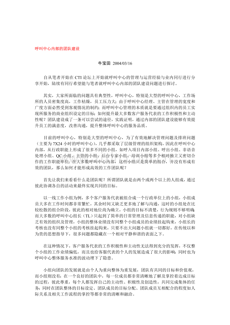 呼叫中心内部的团队建设.doc_第1页