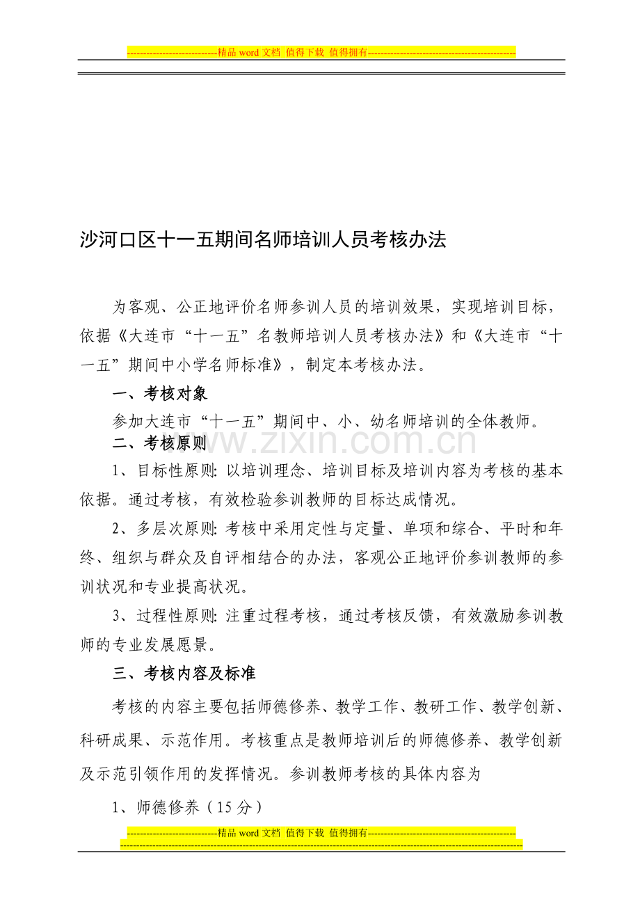 沙河口区十一五期间名师培训人员考核办法..doc_第1页