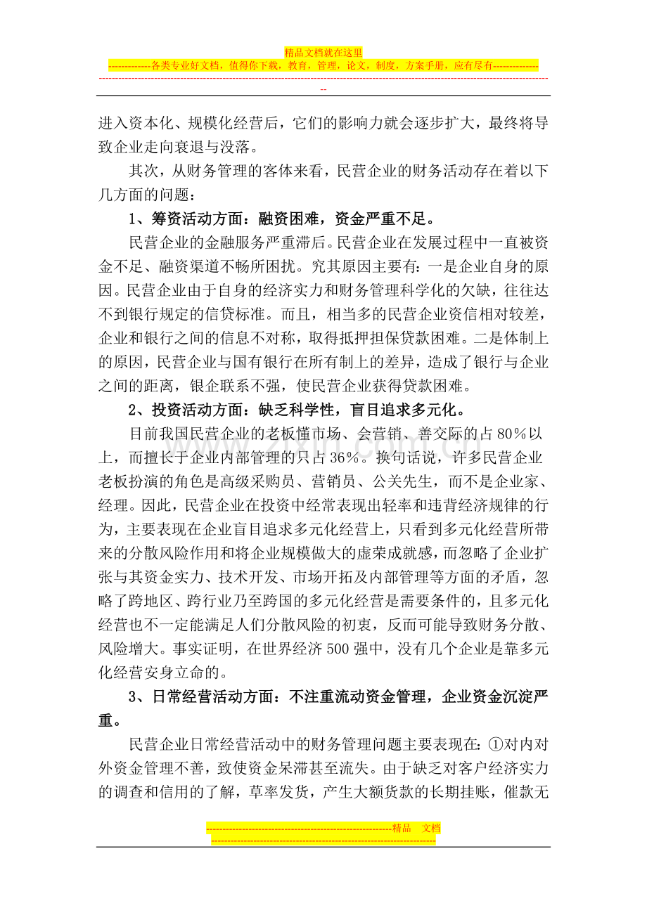 民营企业财务管理的问题及对策.doc_第2页