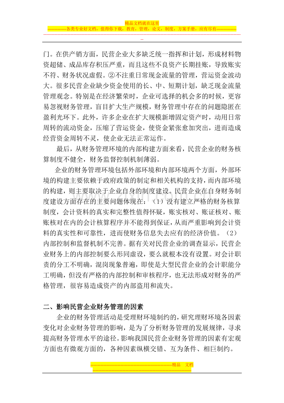 民营企业财务管理的问题及对策.doc_第3页