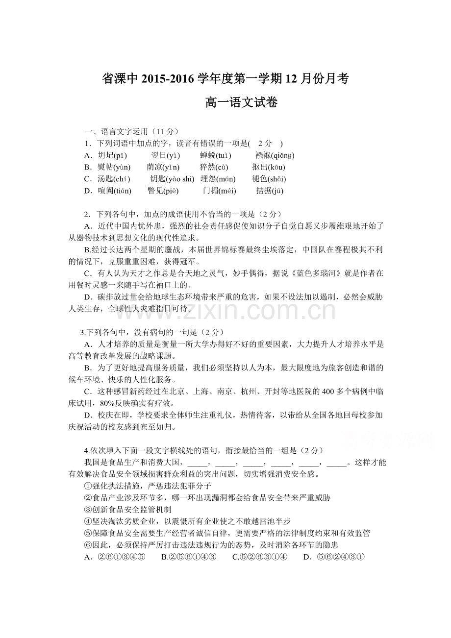 江苏省溧水2015-2016学年高一语文上册12月月考试题.doc_第1页