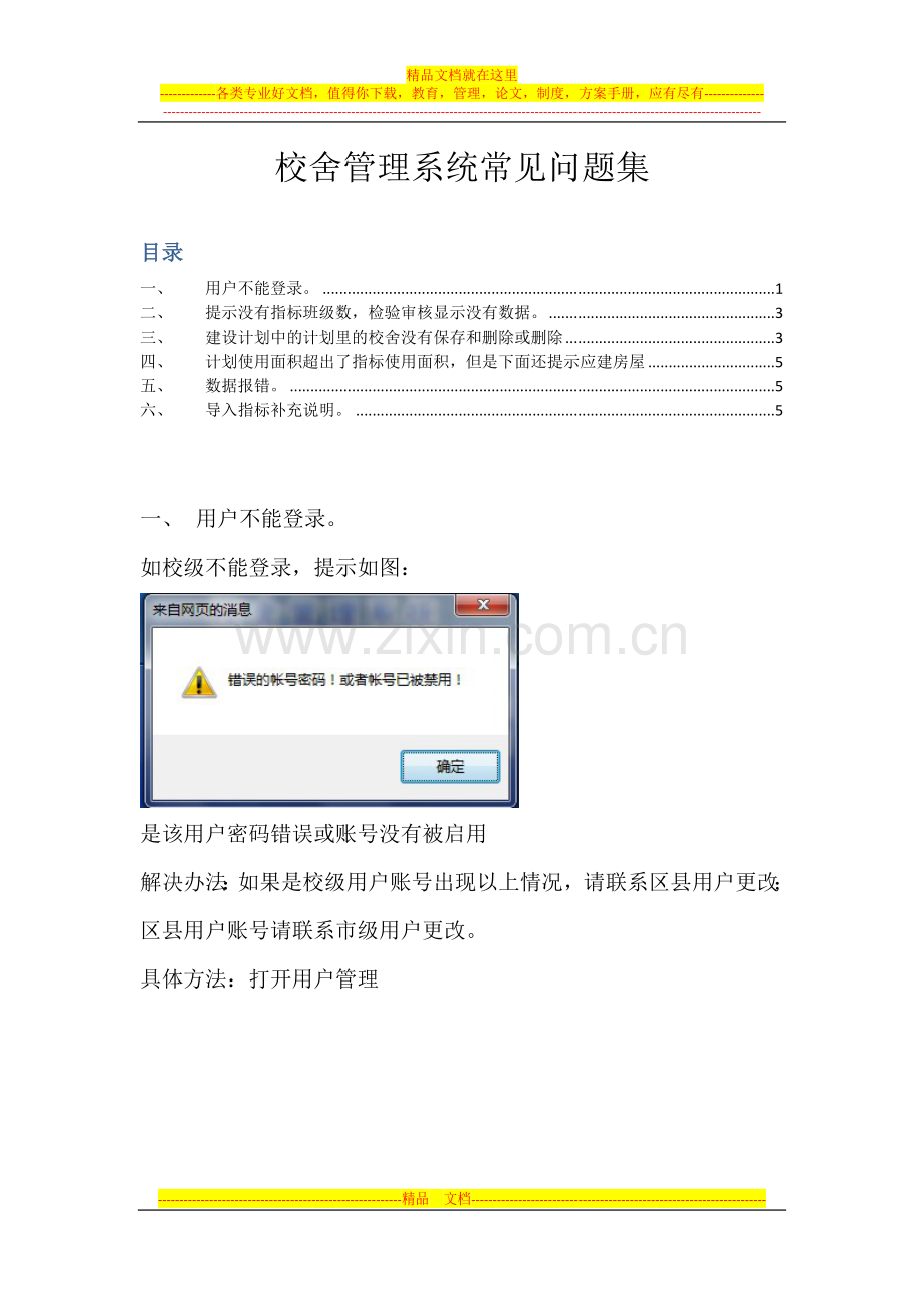 校舍管理系统常见问题集.doc_第1页