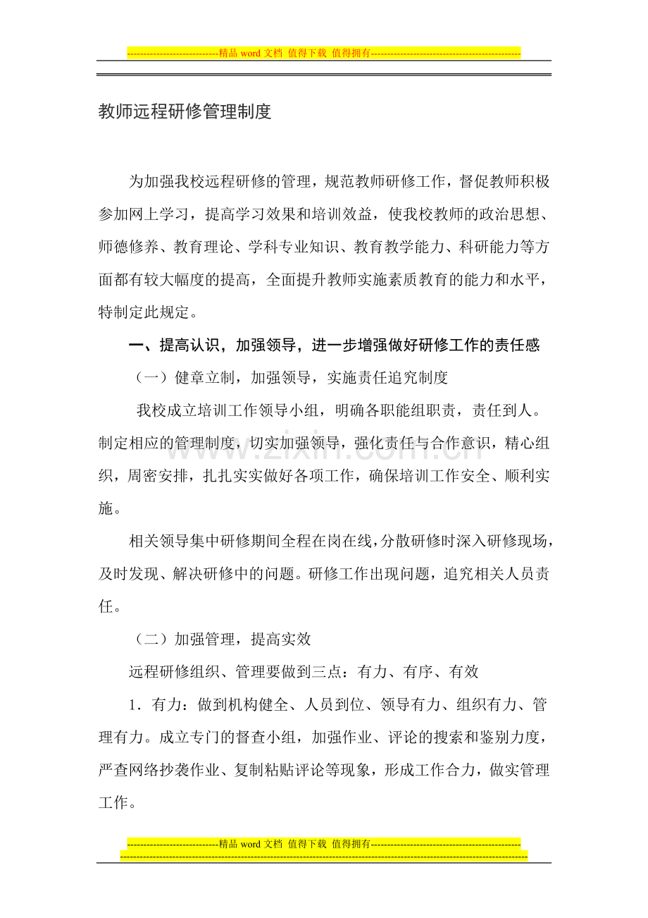 教师远程研修管理制度.doc_第1页