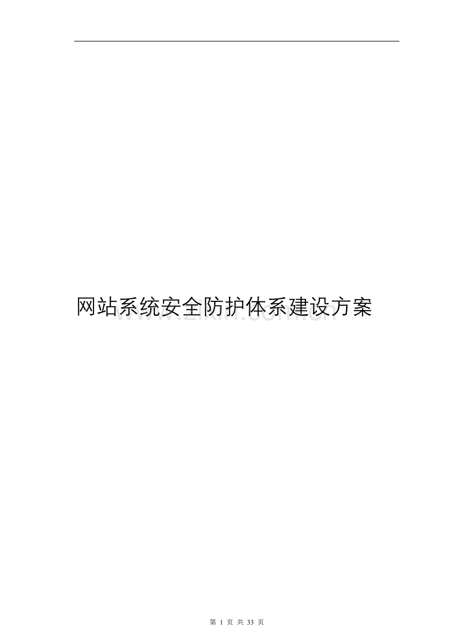 网站系统安全防护体系建设方案.doc_第2页