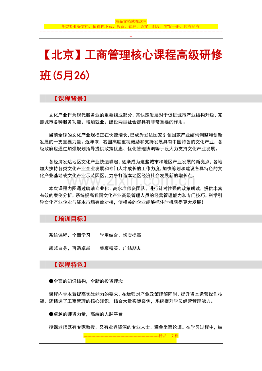 房地产研修班【北京】工商管理核心课程高级研修班(5月26).doc_第1页