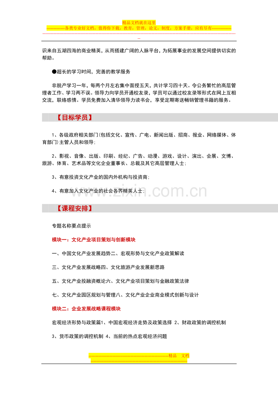 房地产研修班【北京】工商管理核心课程高级研修班(5月26).doc_第2页