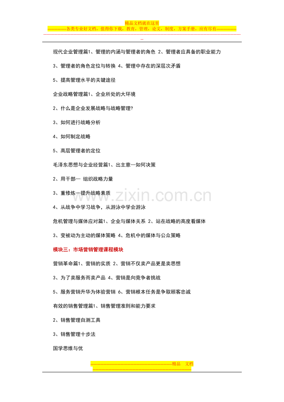 房地产研修班【北京】工商管理核心课程高级研修班(5月26).doc_第3页