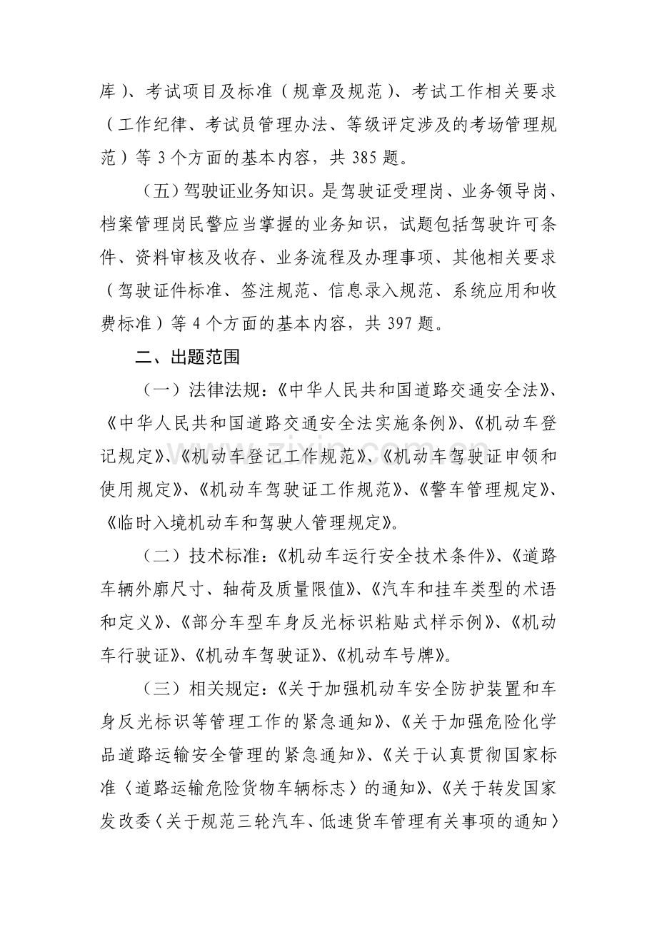 车辆管理业务知识考试题库编制说明.doc_第2页