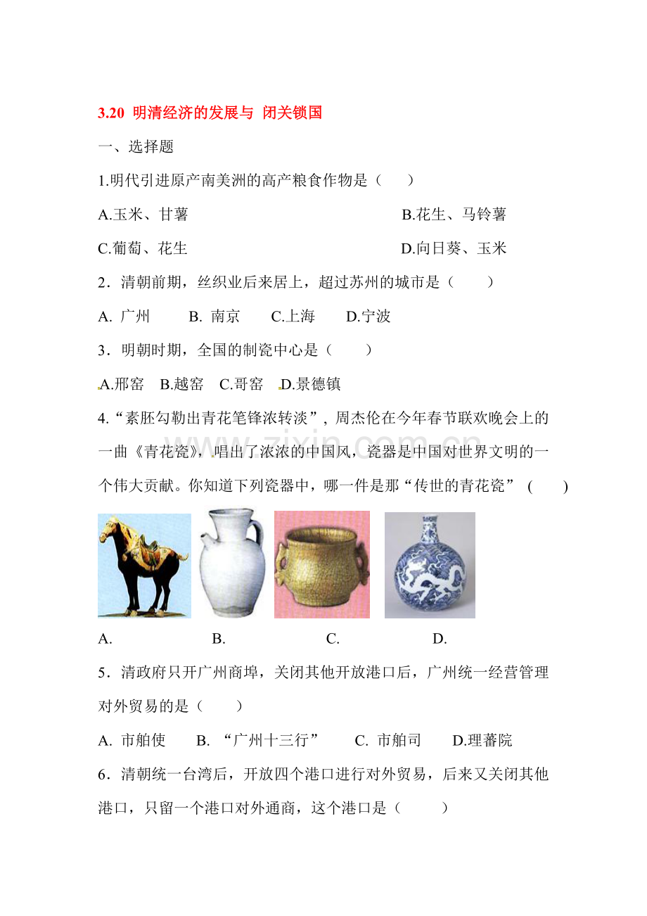 明清经济的发展与闭关锁国练习题.doc_第1页