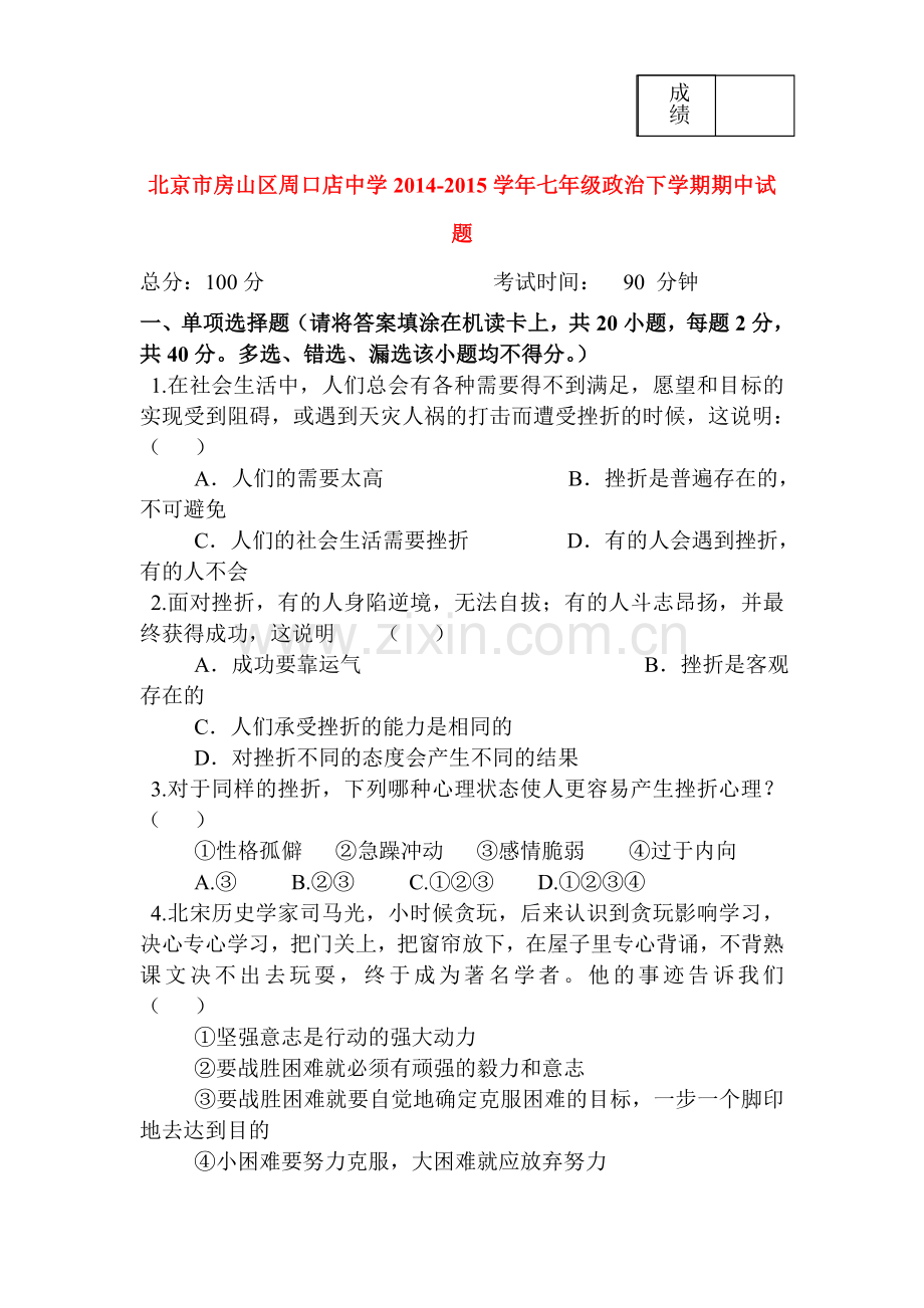 七年级政治下册期中质量检测试卷2.doc_第1页