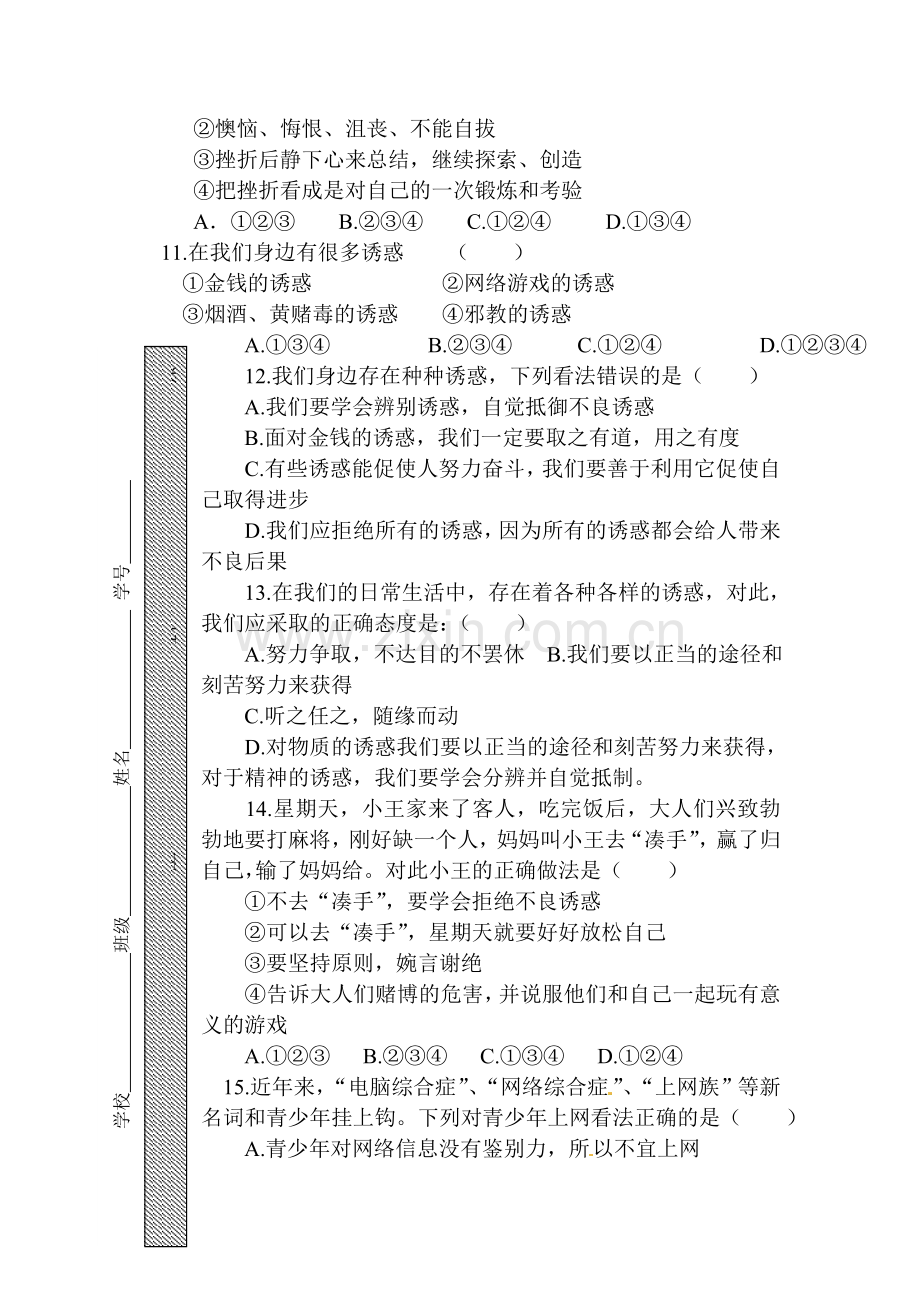 七年级政治下册期中质量检测试卷2.doc_第3页