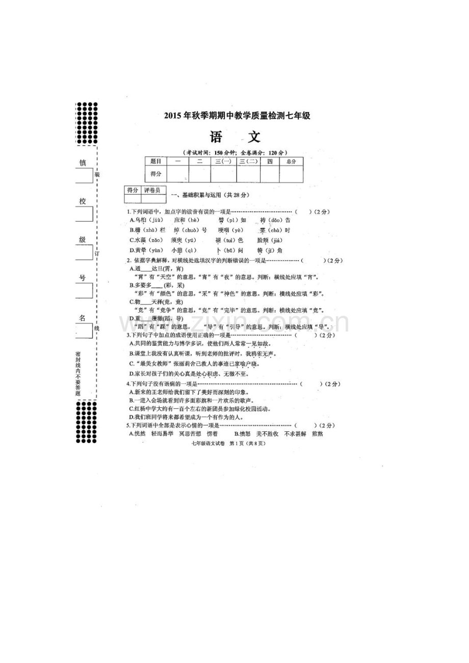 广西贵港市2015-2016学年七年级语文上册期中试题.doc_第1页