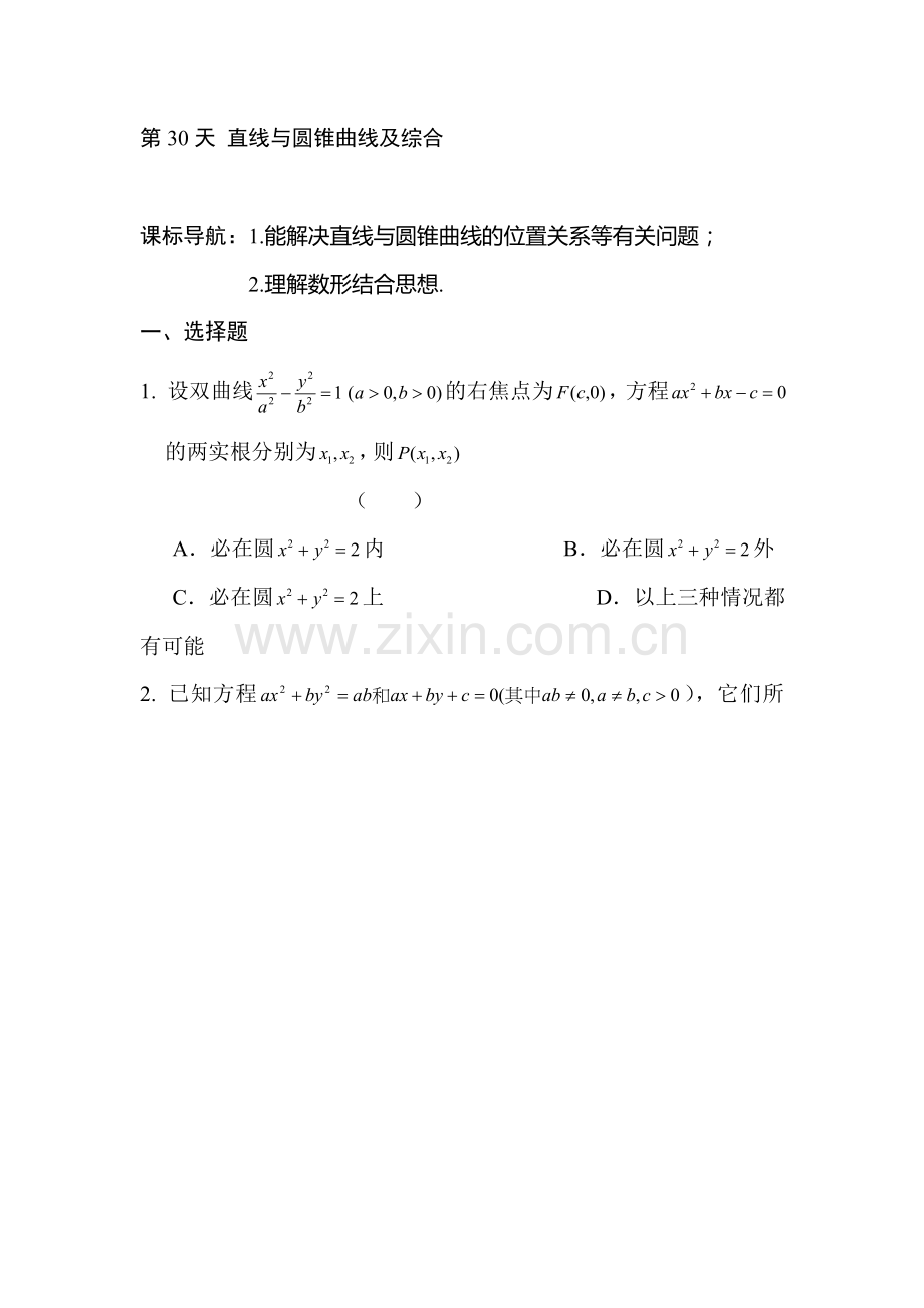 安徽省六安市舒城中学2016年高二文科数学暑假作业题30.doc_第1页