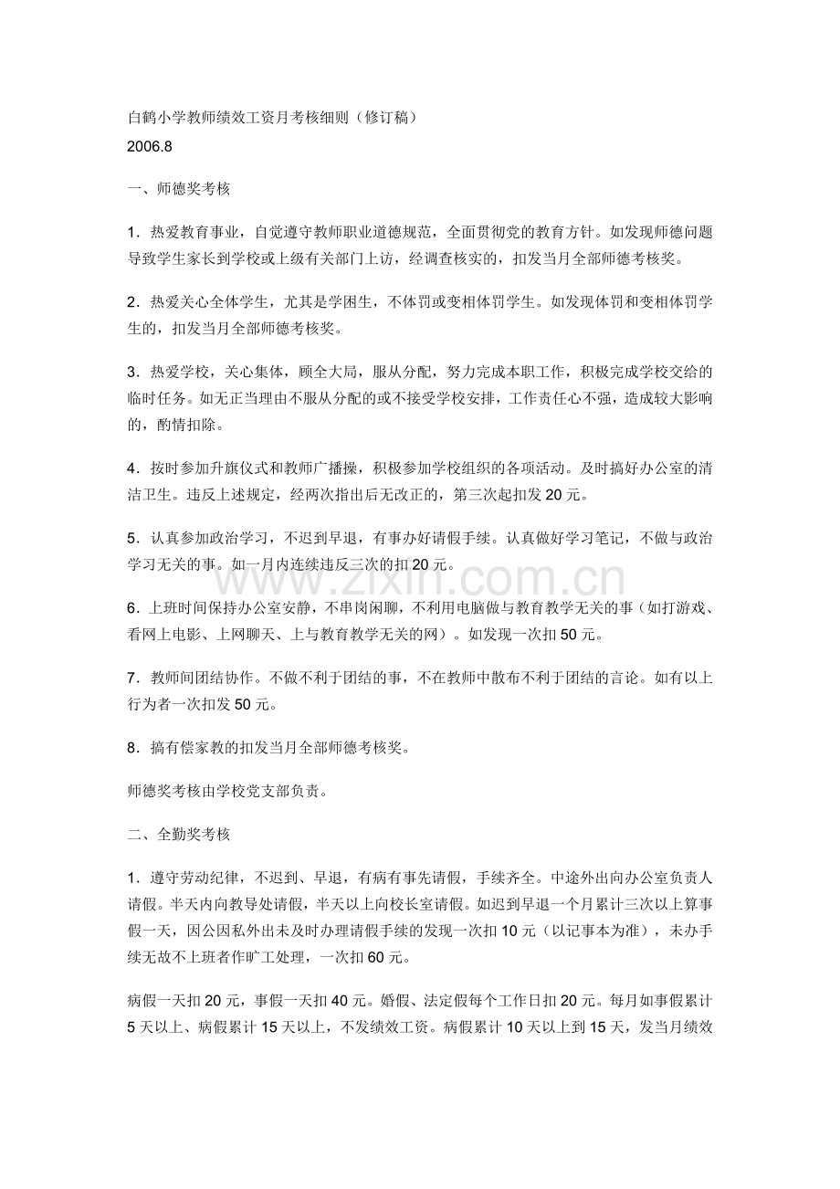 白鹤小学教师绩效工资月考核细则.doc_第1页