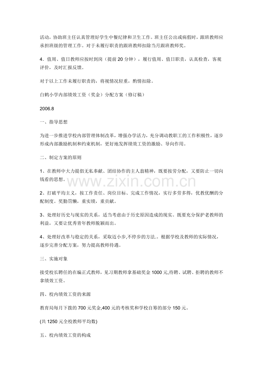 白鹤小学教师绩效工资月考核细则.doc_第3页