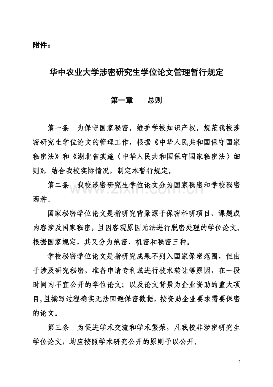 华中农业大学涉密学位论文管理暂行规定---华中农业大学.doc_第2页