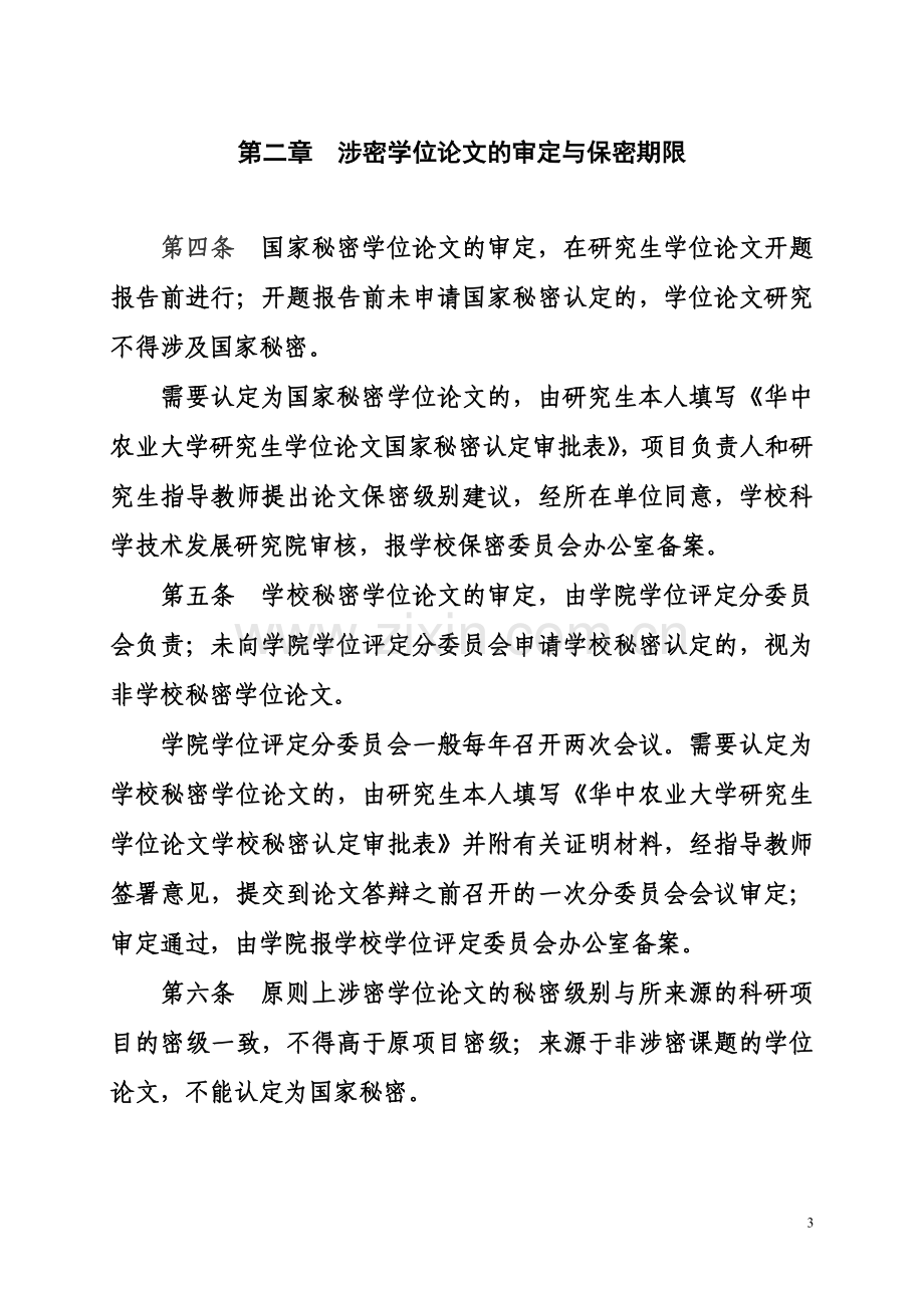 华中农业大学涉密学位论文管理暂行规定---华中农业大学.doc_第3页