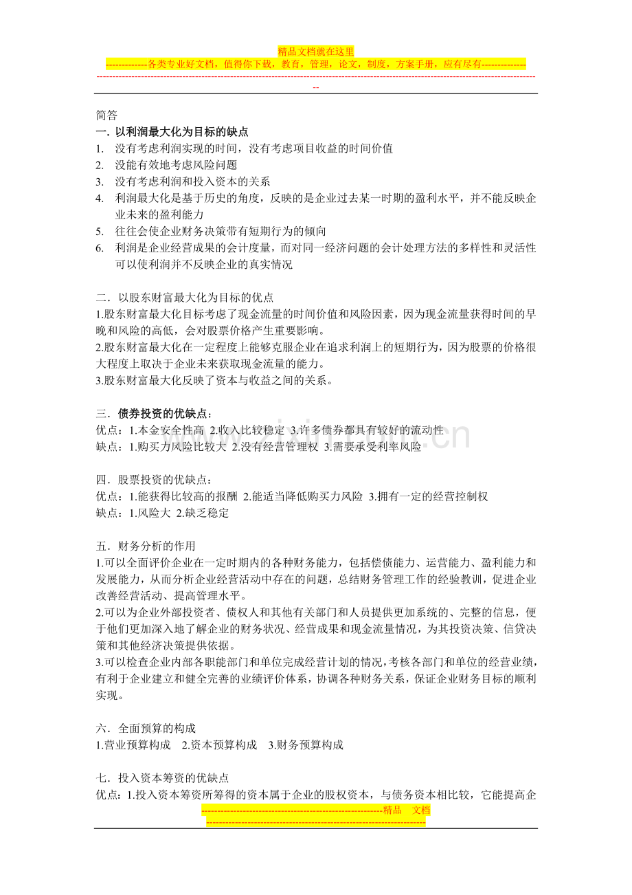 财务管理学期末考试简答题.doc_第1页