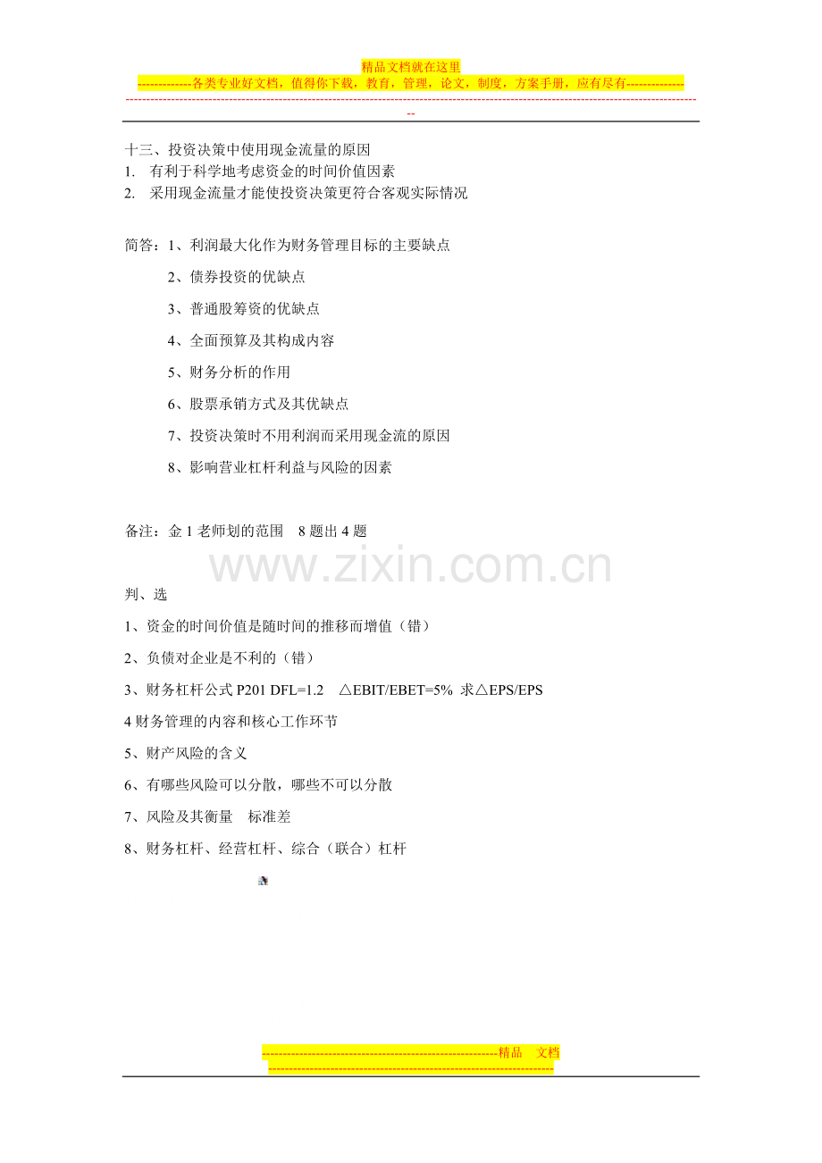 财务管理学期末考试简答题.doc_第3页