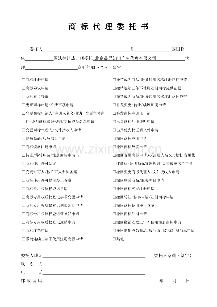 新商标代理委托书(示范文本).doc_第1页