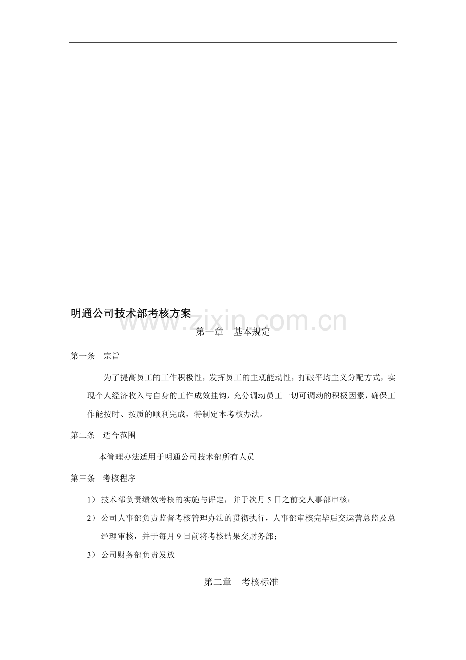 明通公司技术部考核方案..doc_第1页