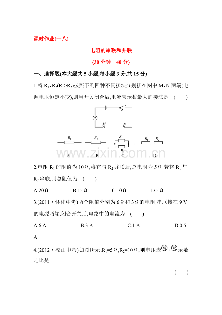 九年级物理上册课时精练检测20.doc_第1页