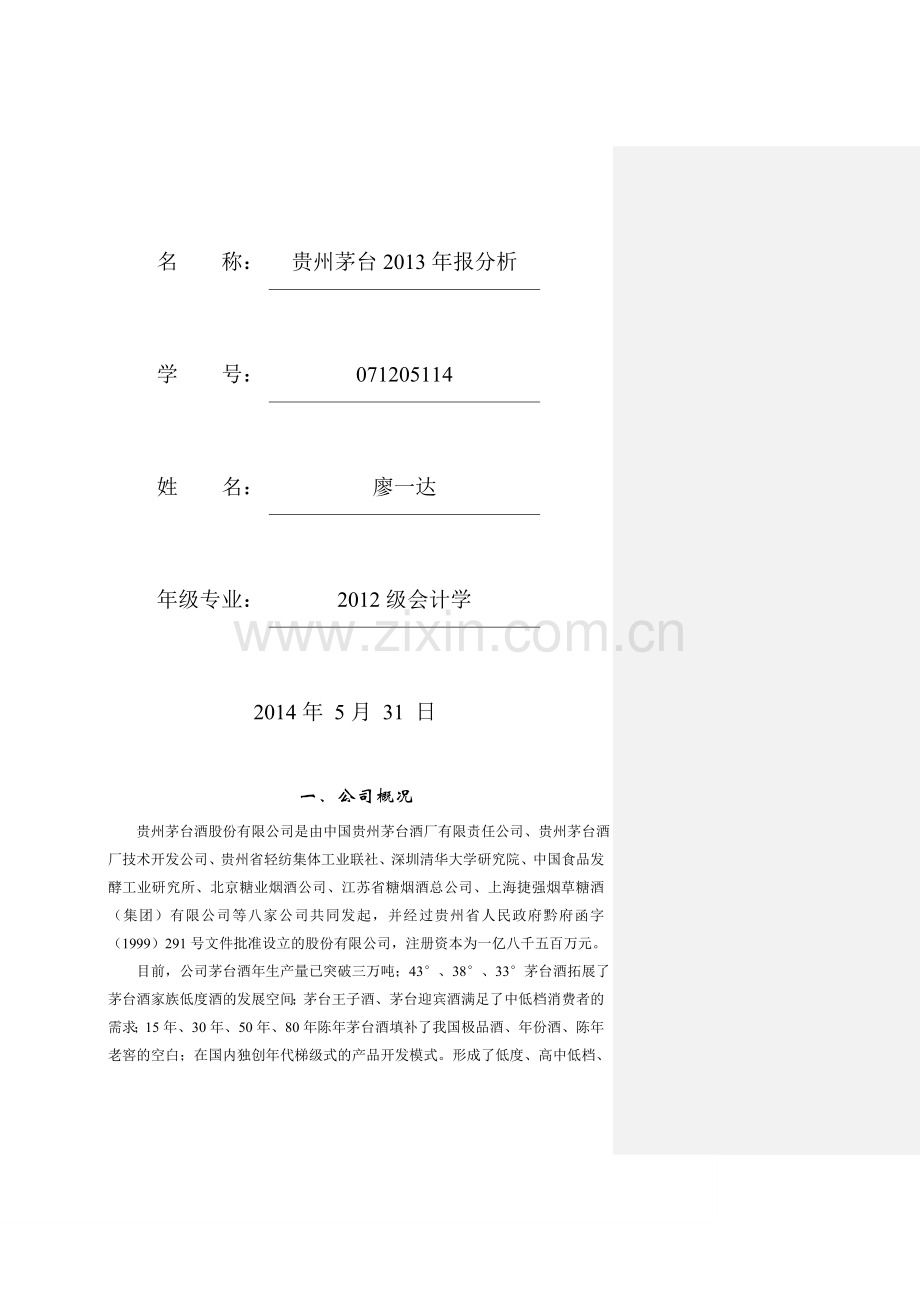 2014茅台财务报表分析(修改).doc_第2页