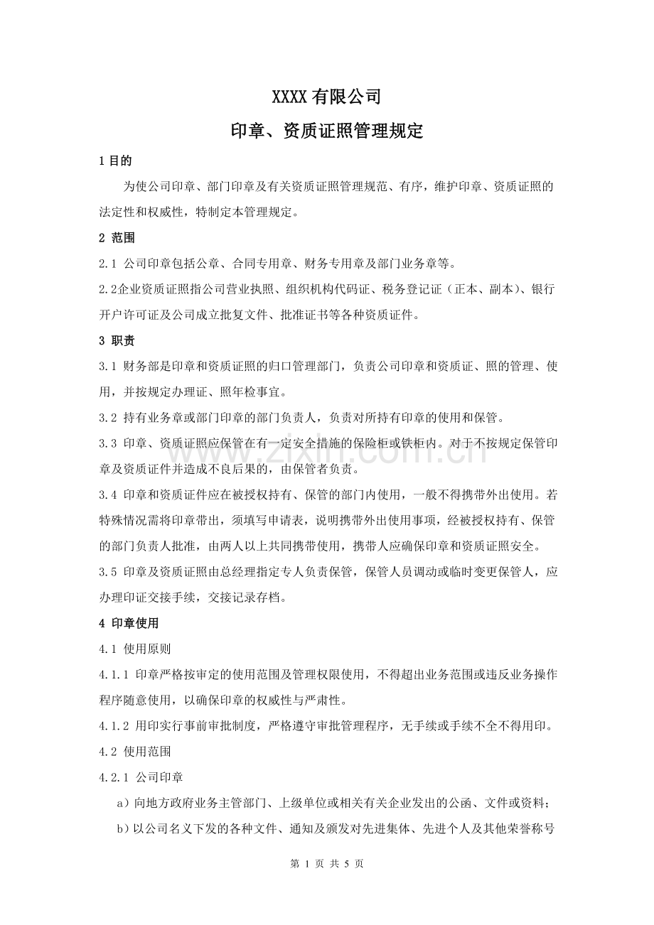 印章、资质证照管理规定.doc_第1页