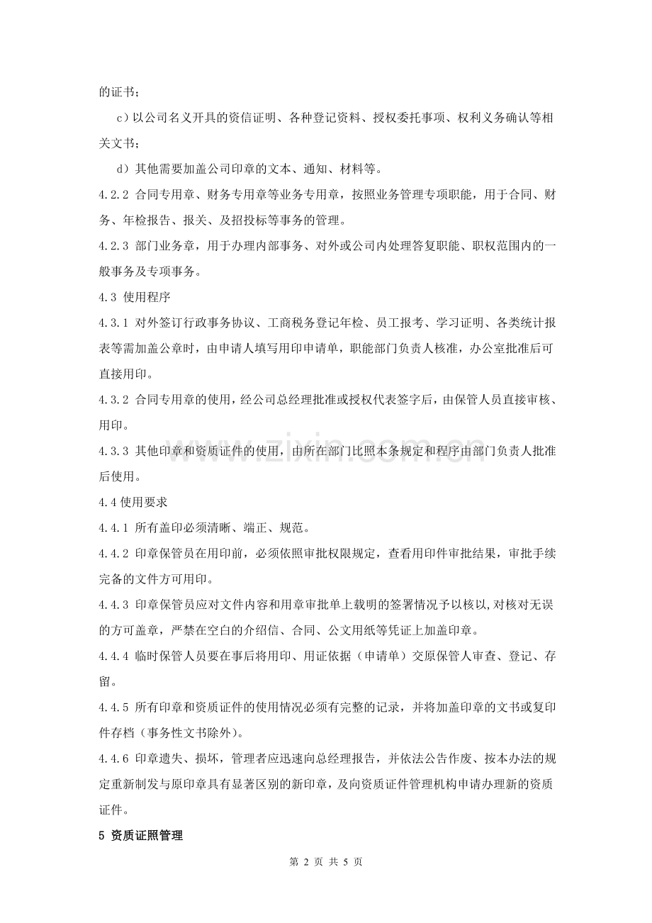 印章、资质证照管理规定.doc_第2页