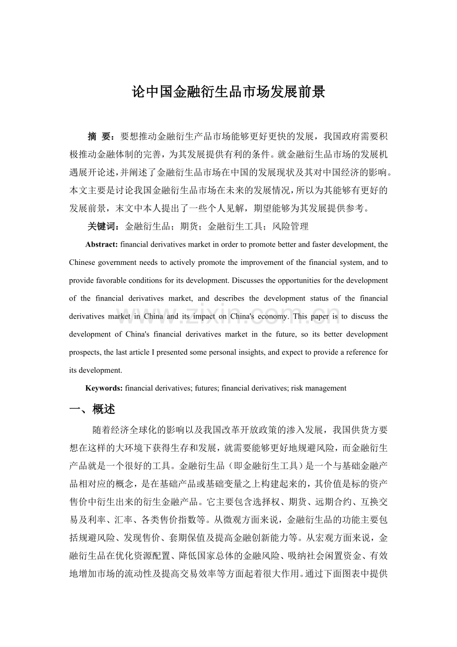 论中国金融衍生市场发展前景(完成稿)-5(1).doc_第1页