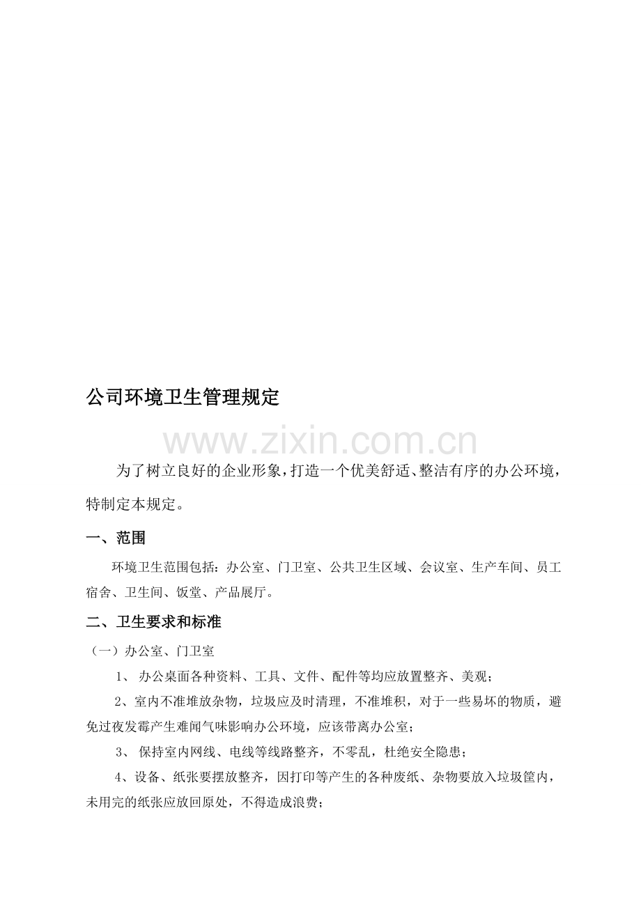 公司环境卫生管理规定.doc_第1页