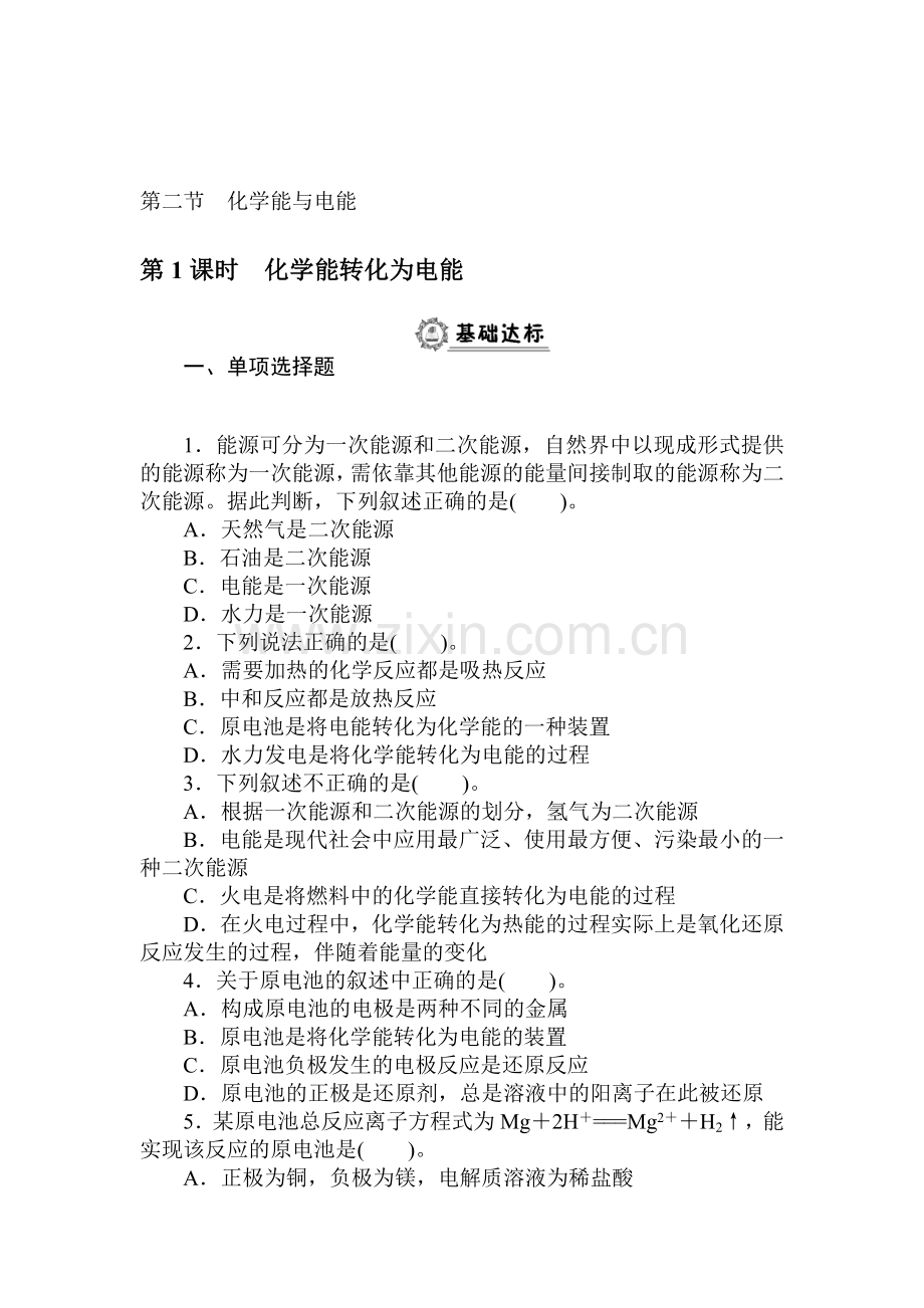 2015-2016学年高一化学下册同步练习题8.doc_第1页