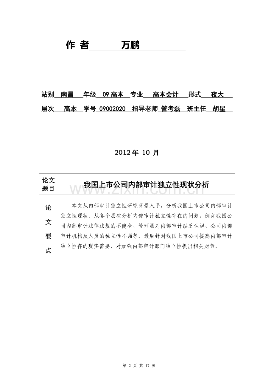 我国上市公司内部审计独立性现状分析.doc_第2页