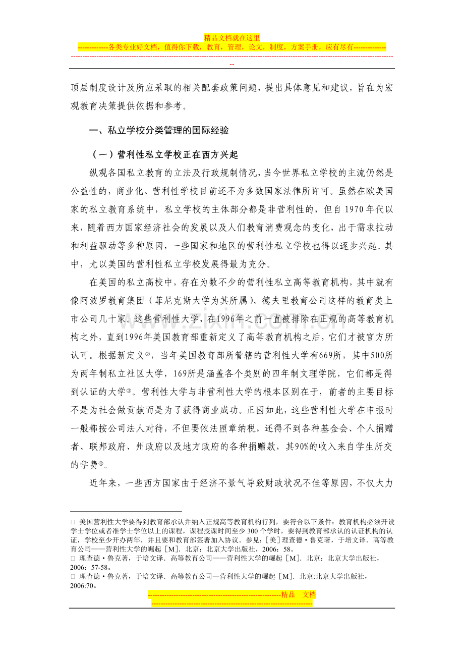 民办学校分类管理的制度构架(董圣足).doc_第2页