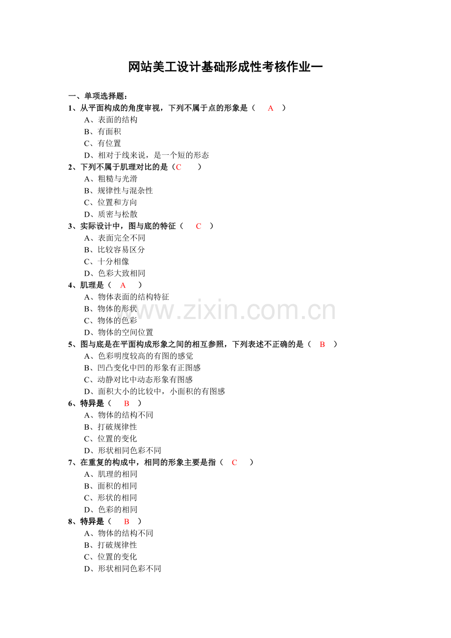 网站美工设计基础形成性考核作业一.doc_第1页