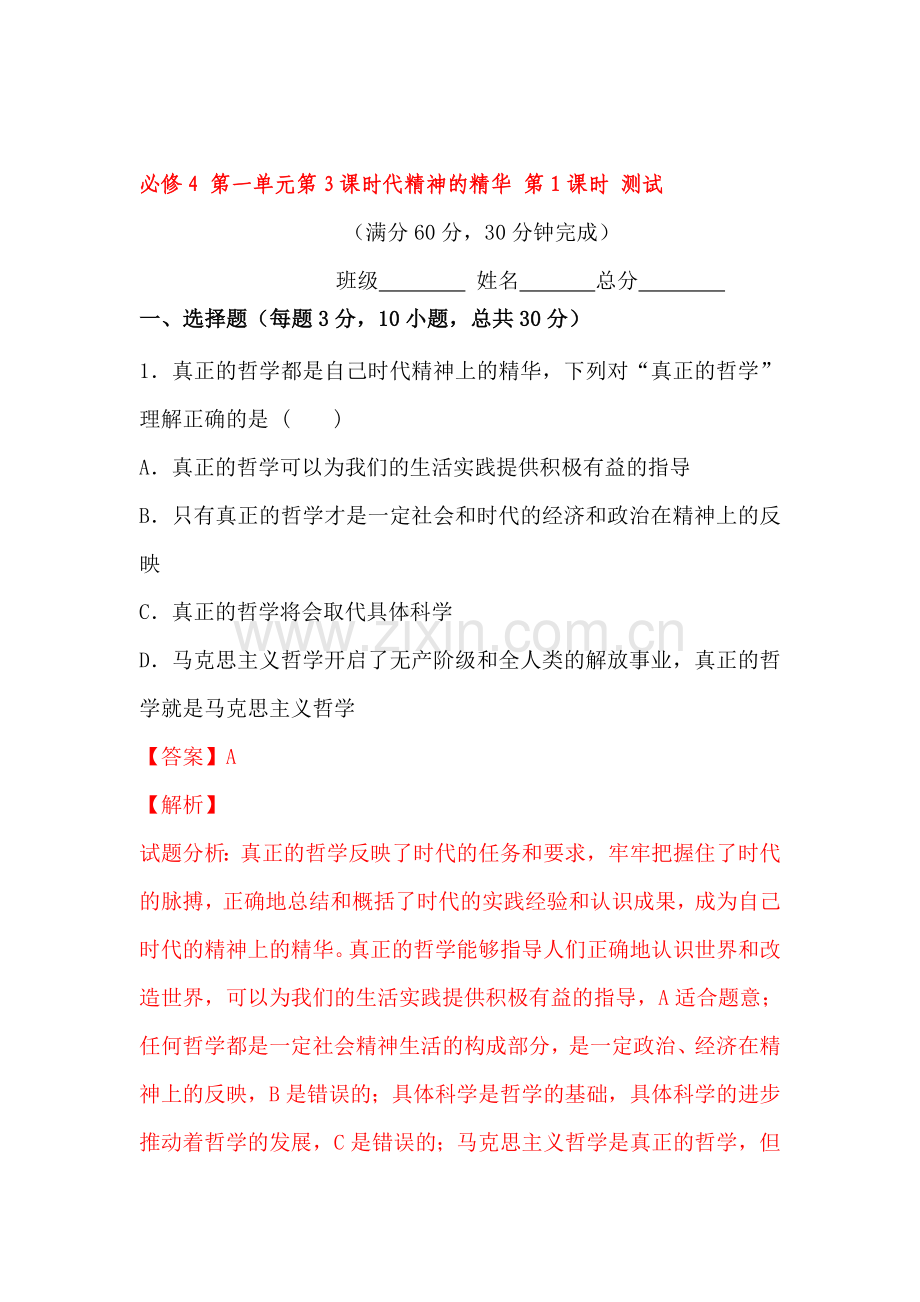 真正的哲学都是自己时代的精神上的精华同步检测2.doc_第1页