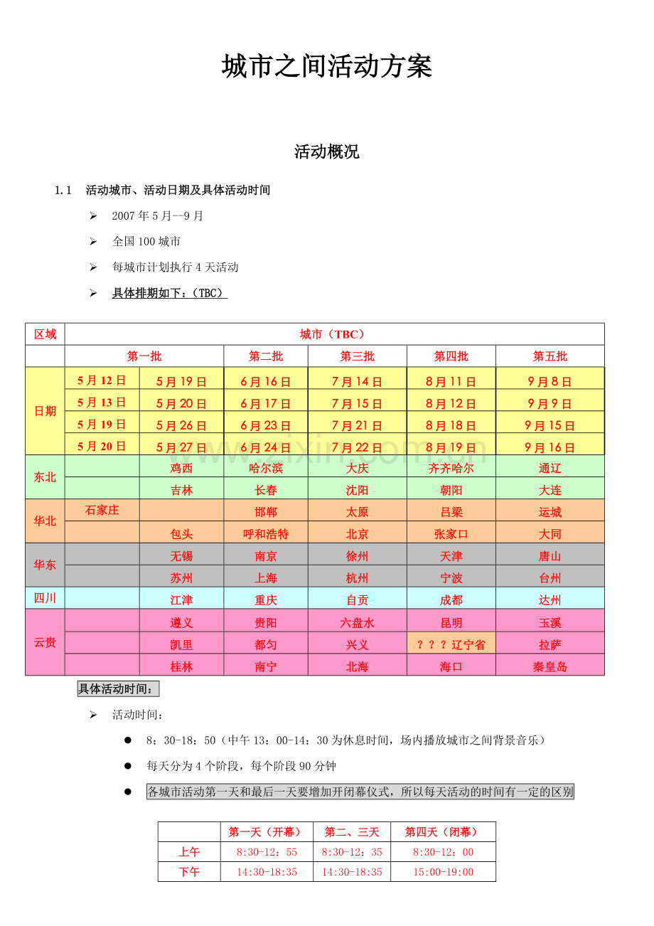 城市之间活动方案.doc_第2页