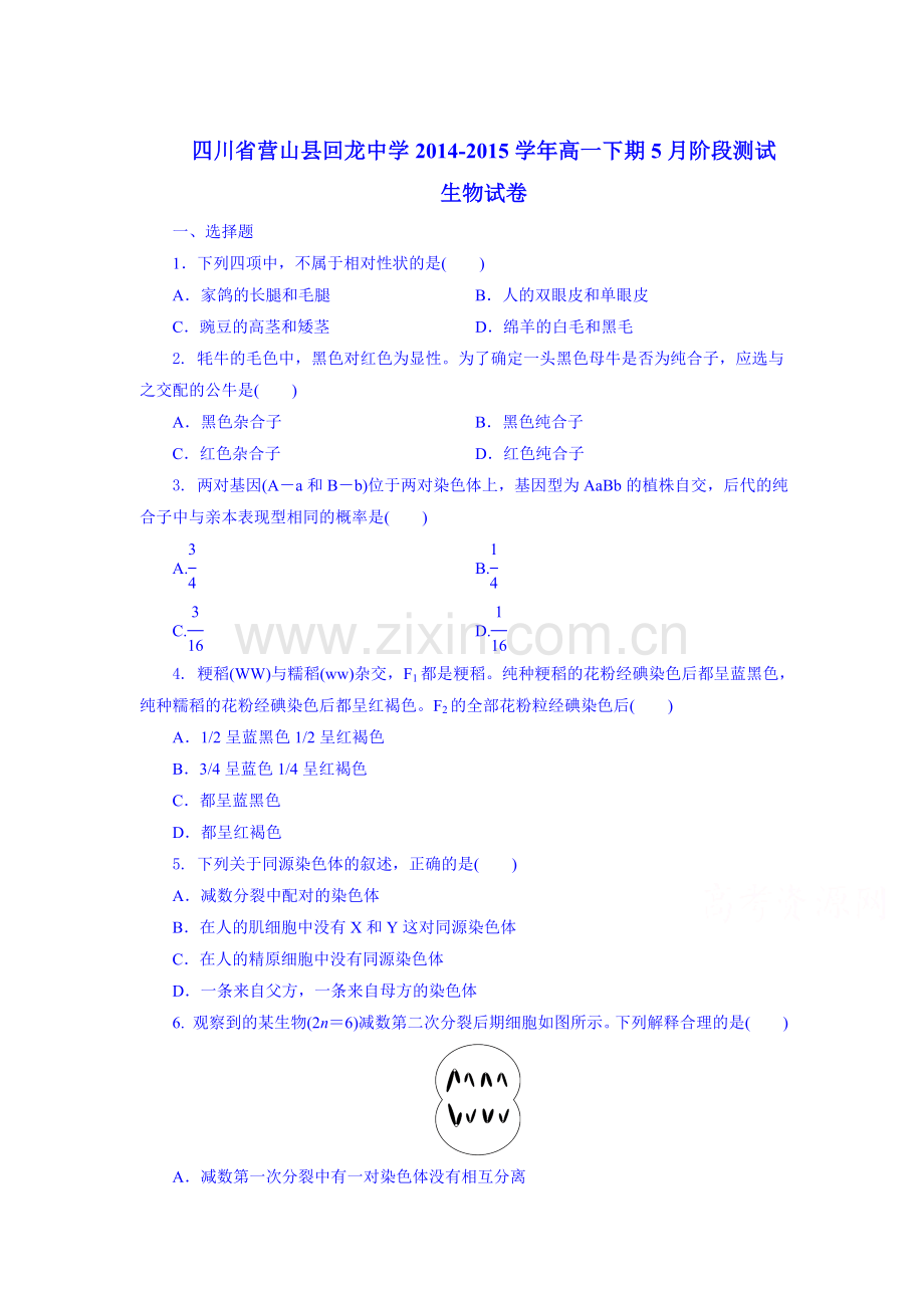 高一生物下册5月阶段测题.doc_第1页