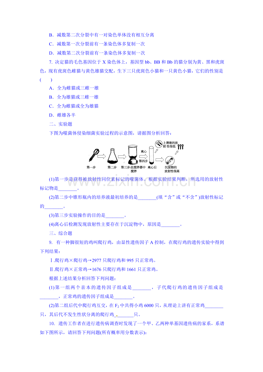 高一生物下册5月阶段测题.doc_第2页