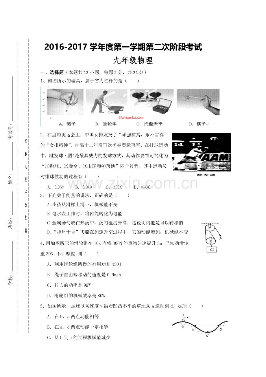 江苏省东台市2017届九年级物理上册第二次月考试题.doc_第1页