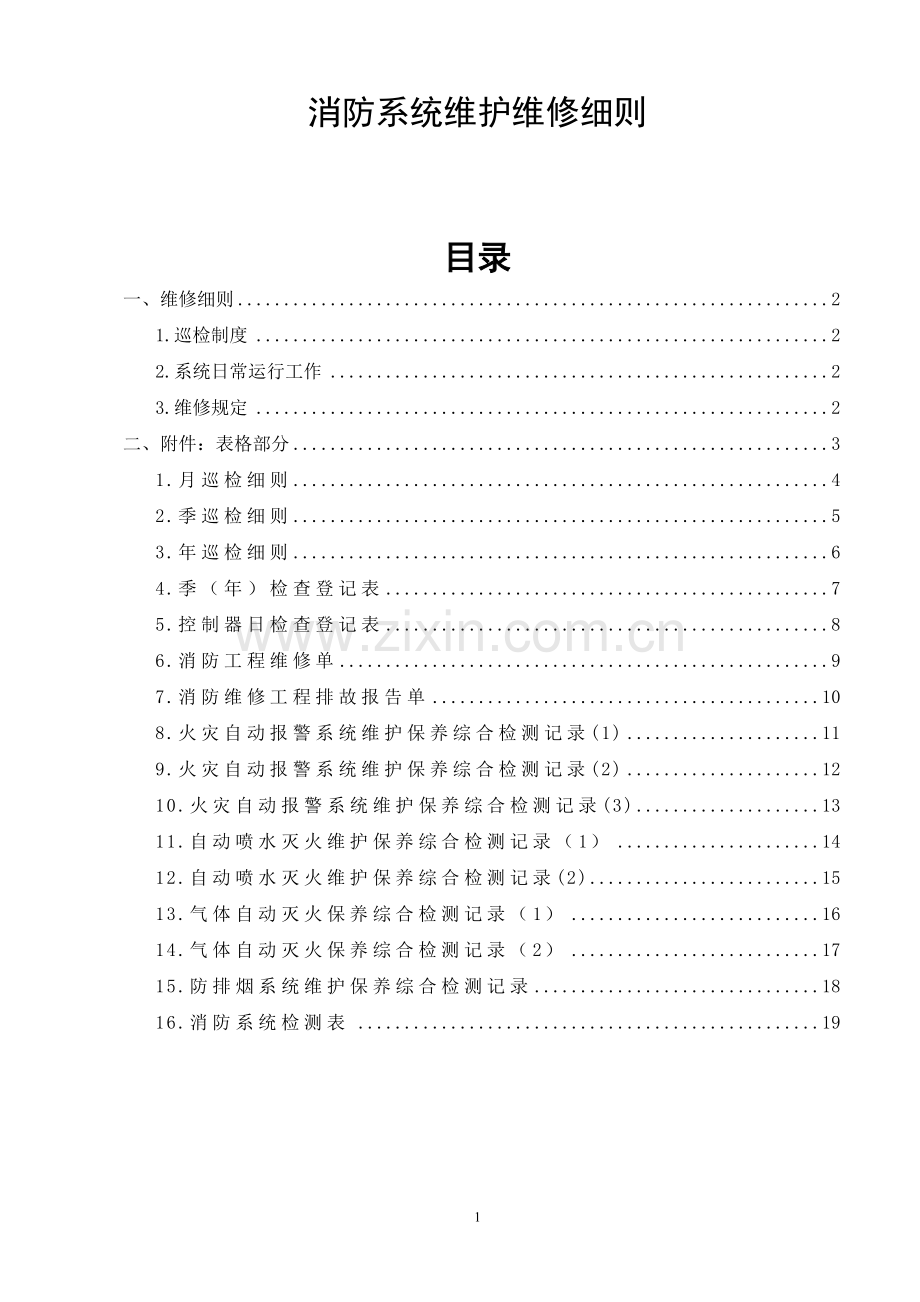 消防系统维护保养专用文件表格——消防系统维护维修细则.doc_第1页